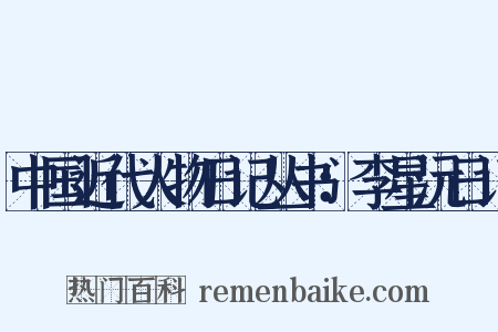 中国近代人物日记丛书：李星沅日记是什么意思的图片